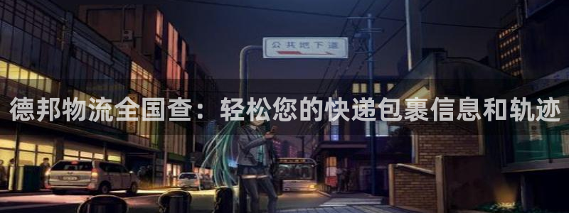 TP钱包没有扫码权限：德邦物流全国查：轻松您的快递包裹信息和